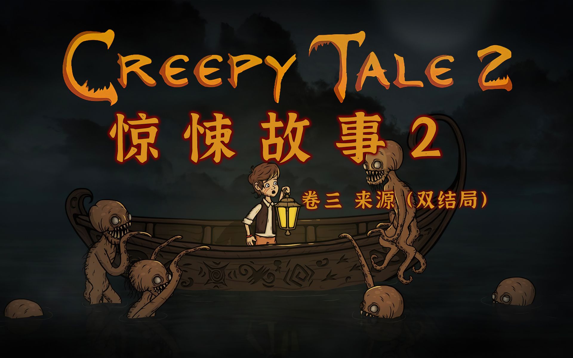 [图]【惊悚故事2/Creepy Tale 2】（中文）04P、卷三 来源（双结局）、猎奇的暗黑童话、恐怖解密游戏、完美剧情故事流程攻略