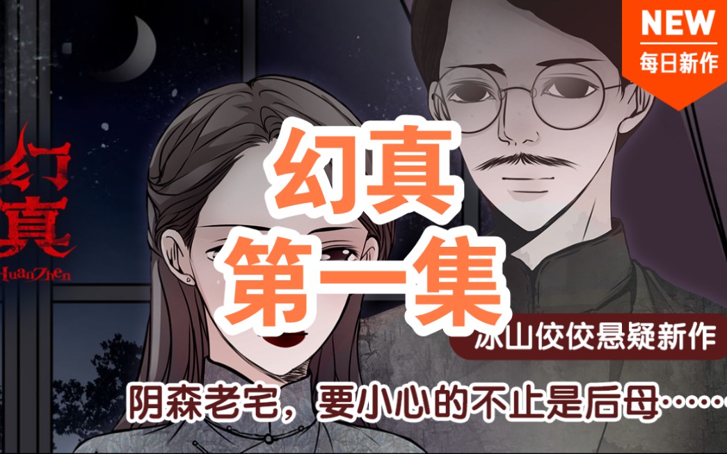 悬疑恐怖动漫《幻真》哔哩哔哩bilibili