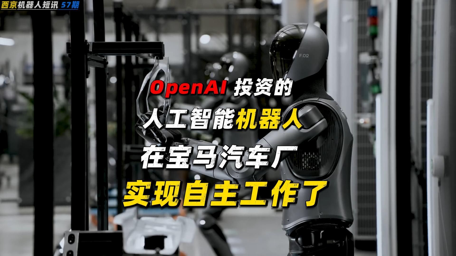 OpenAI 投资的人工智能机器人 Figure02 | 在宝马汽车厂 实现自主工作了哔哩哔哩bilibili