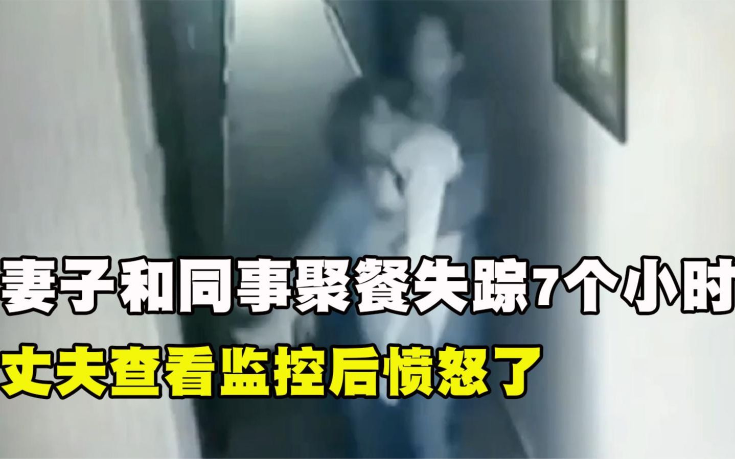 妻子深夜和同事聚餐后,莫名失踪7个多小时,丈夫查看监控后怒了哔哩哔哩bilibili