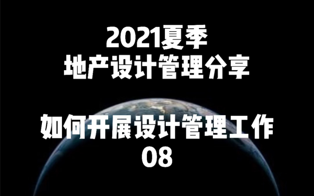 建筑初步设计阶段,项目设计管理关注点哔哩哔哩bilibili