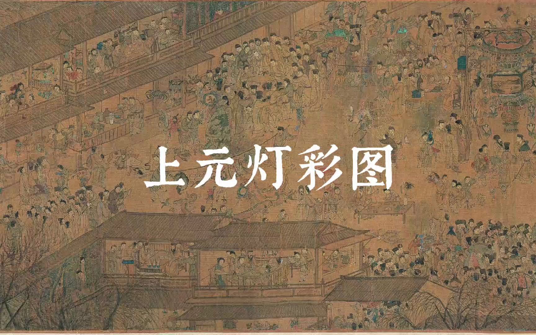 【名画共赏】明代南京元宵节灯会集市盛景——上元灯彩图哔哩哔哩bilibili