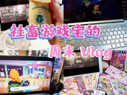 Download Video: 宅家Vlog | 和小甜甜打一天游戏吧