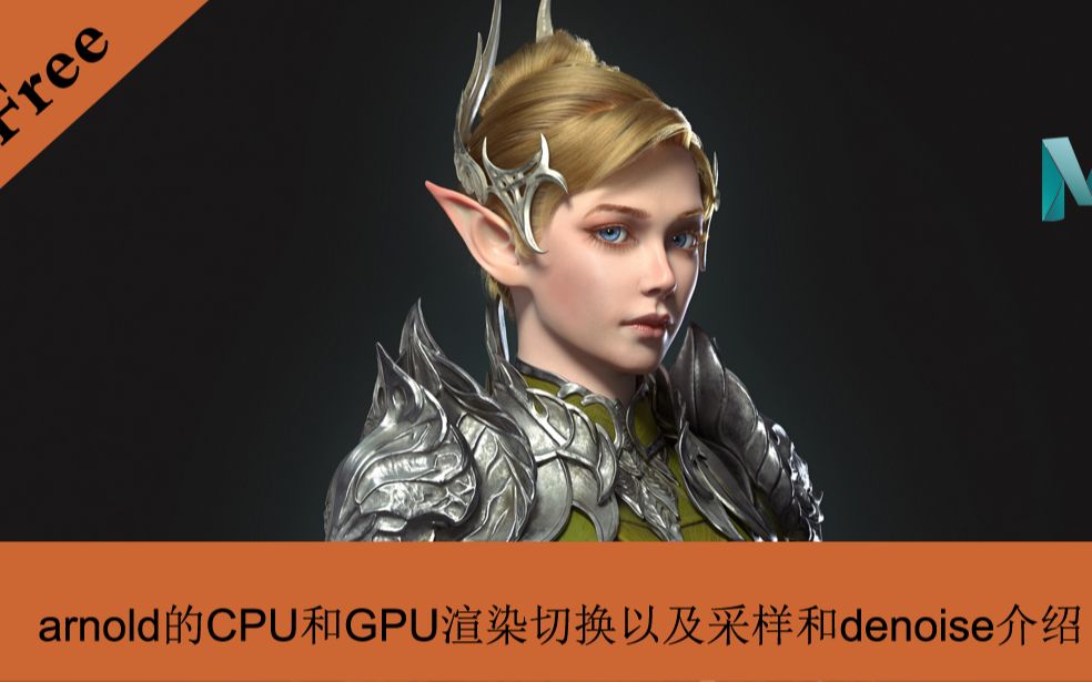 【翼次方独家】【CG角色精品班】【董超】arnold的CPU和GPU渲染切换、采样与denoise介绍哔哩哔哩bilibili