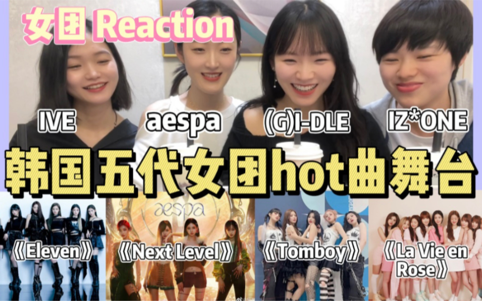 [图]【女团reaction】都好美！韩娱女团粉带路人&内娱楼姐看韩国五代女团hot曲一键换装混剪舞台：IVE | aespa | (G)I-DLE | IZ*ONE