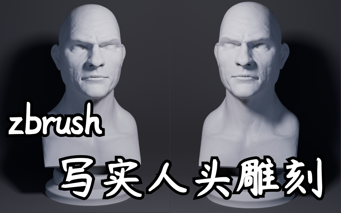 【精品教程】zbrush次世代人物建模、写实人头雕刻制作哔哩哔哩bilibili