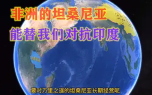 Download Video: 我国长期援助的坦桑尼亚，为何能遏制印度扩张？看地图一目了然