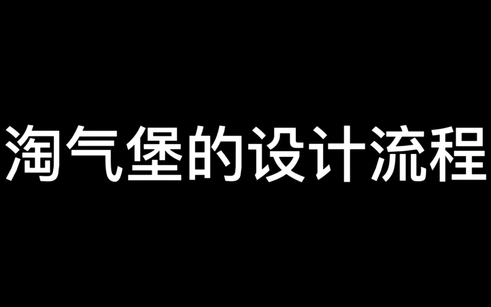 淘气堡的定制过程与设计流程哔哩哔哩bilibili