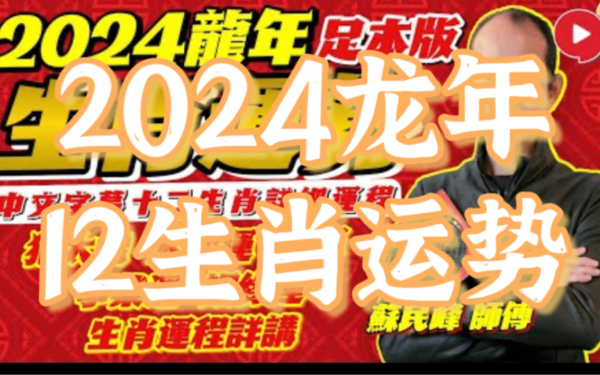 【2024龙年12生肖运程】苏民峰师傅十二生肖龙年运势预测.2024犯太岁、人线运、财运、事业运、桃花运、婚姻运生肖详讲!甲辰年,鼠牛虎兔龙蛇马羊...