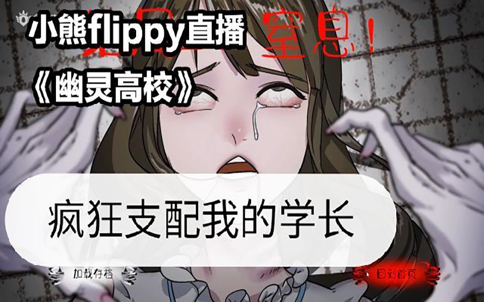 [图]【小熊flippy】I《幽灵高校》国产恐怖~高校夜惊魂！