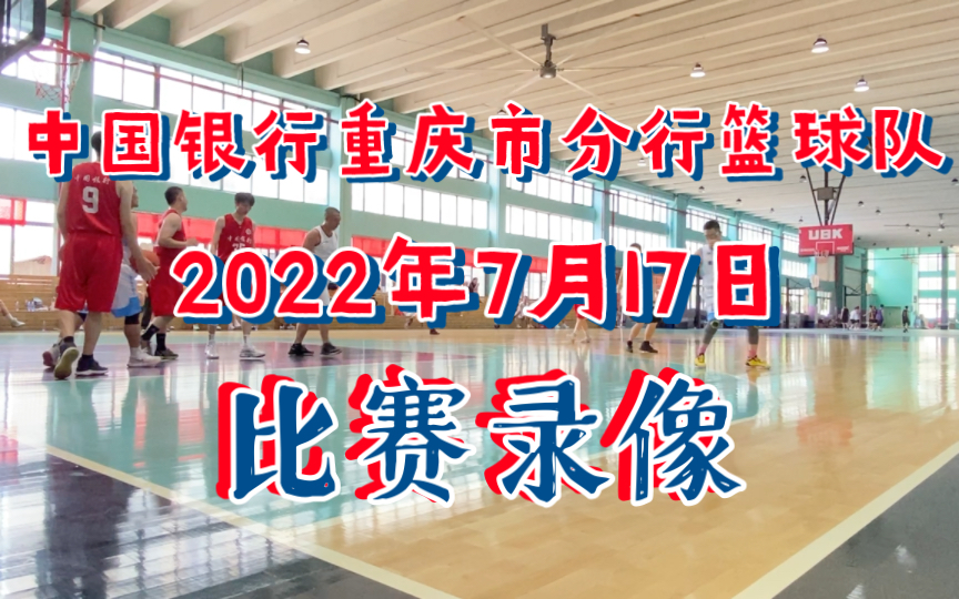 【”重庆高速杯”篮球赛录像】7月17日 中国银行vs重庆三峡银行哔哩哔哩bilibili