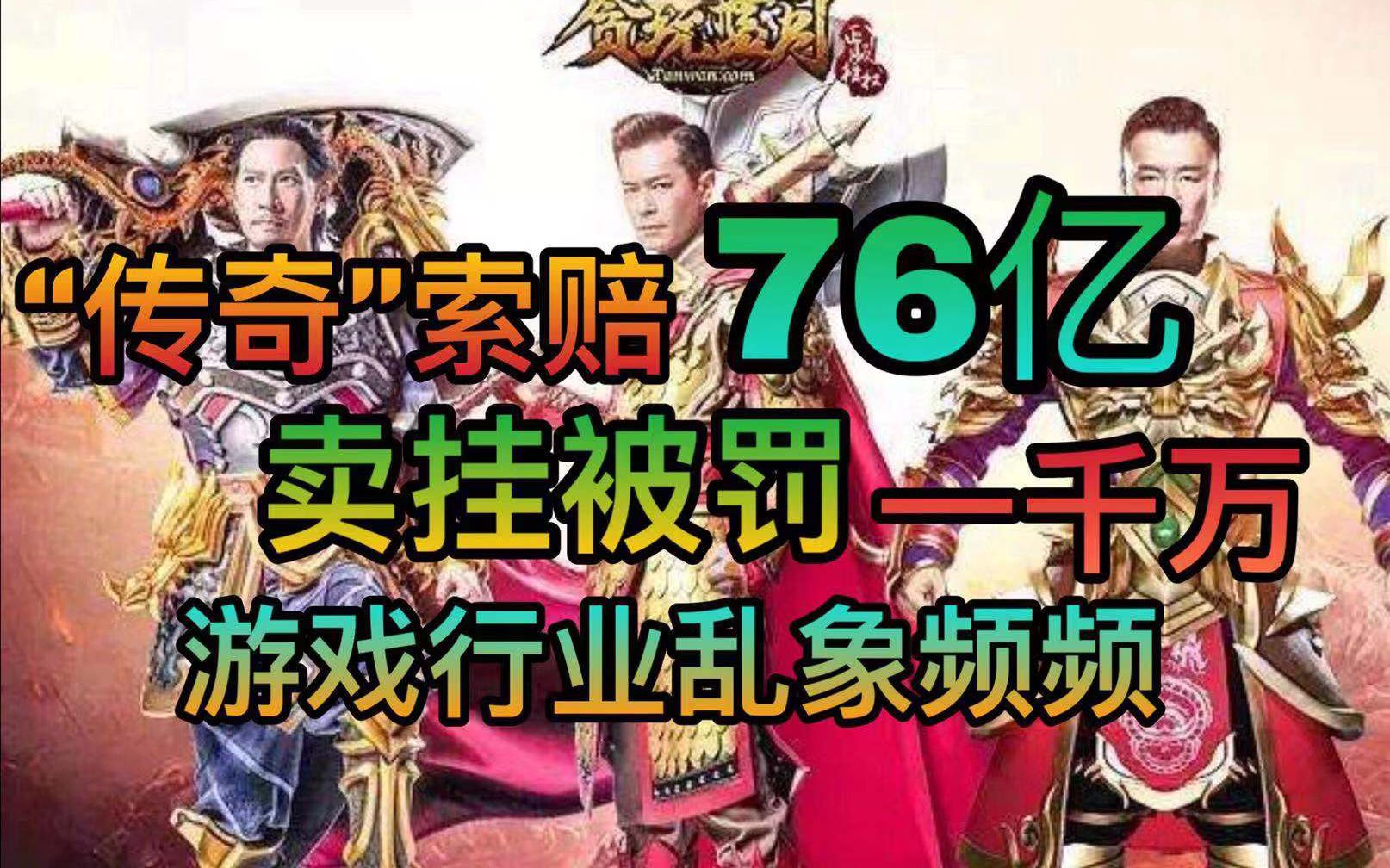 ＂传奇＂天价索赔76亿,卖挂被罚1000万元,游戏行业为何乱象频频?【云聊天07】哔哩哔哩bilibili