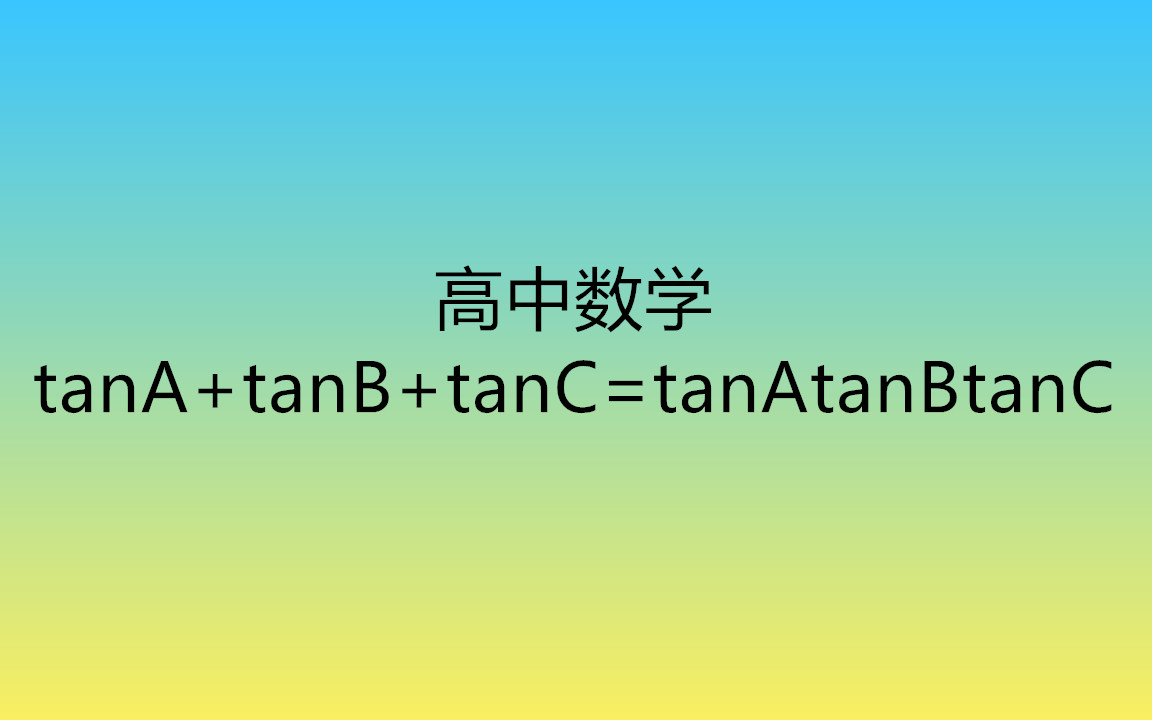 【高中数学】在三角形中,tanA+tanB+tanC=tanAtanBtanC哔哩哔哩bilibili