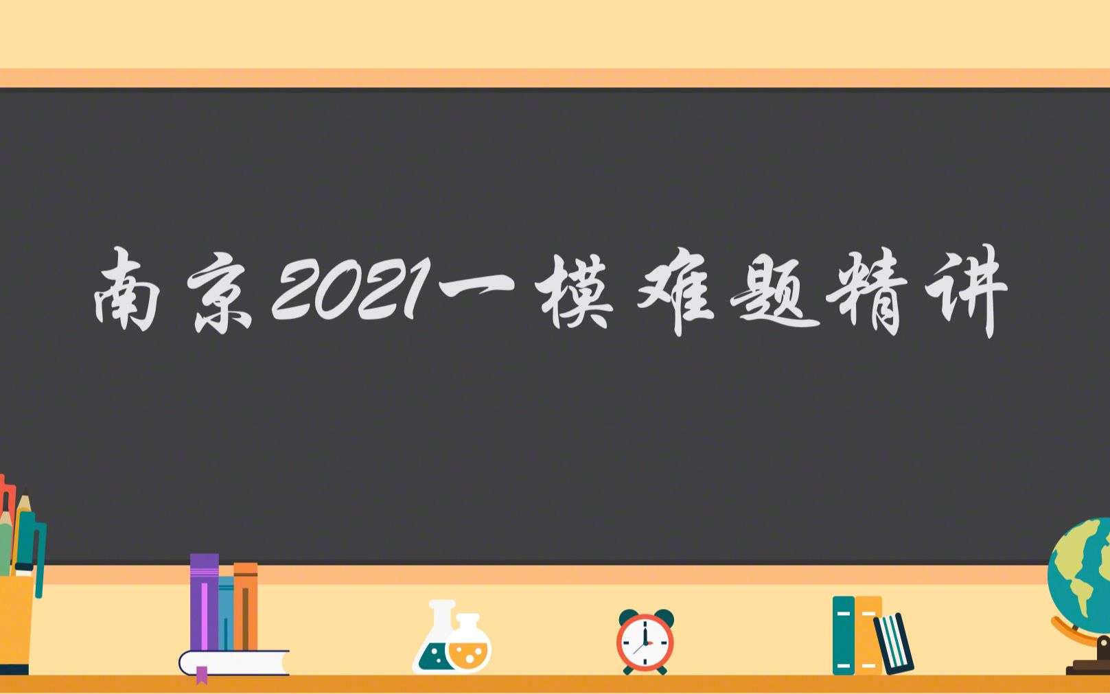 2021玄武区一模16题哔哩哔哩bilibili