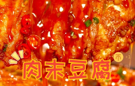 [图]看一眼就会做的下饭神菜~1顿吃没3碗饭的肉末豆腐！