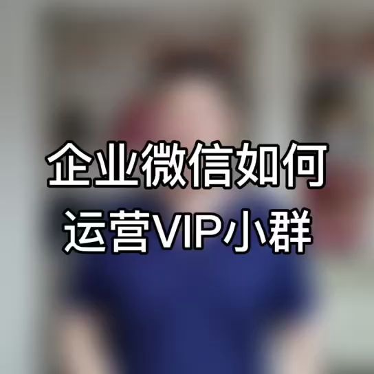 企业微信如何运营VIP小群哔哩哔哩bilibili