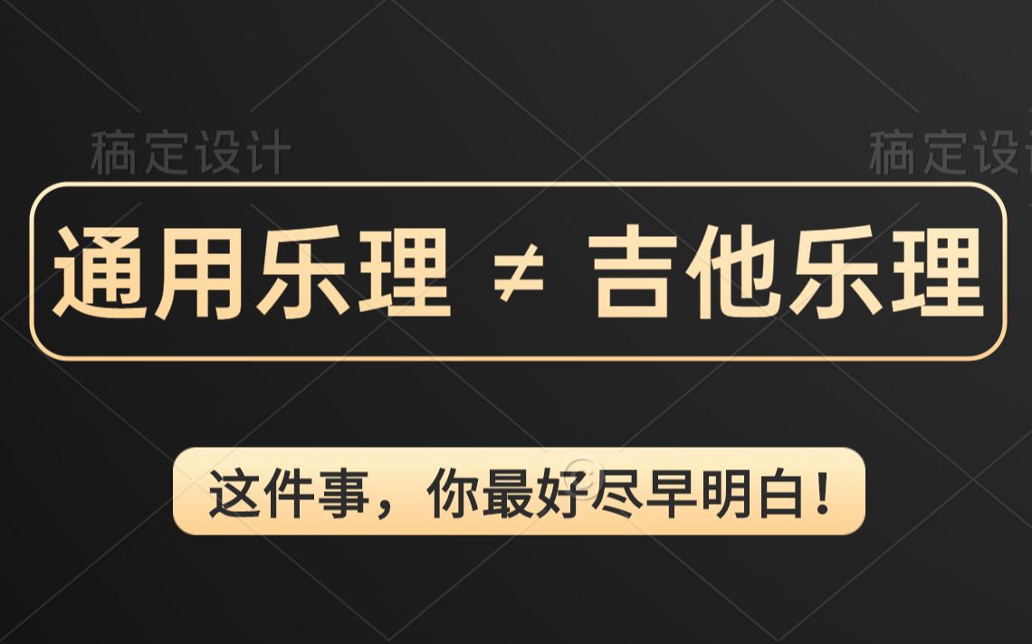 [图]学吉他前，这件事最好尽早知道 —— 通用乐理≠吉他乐理