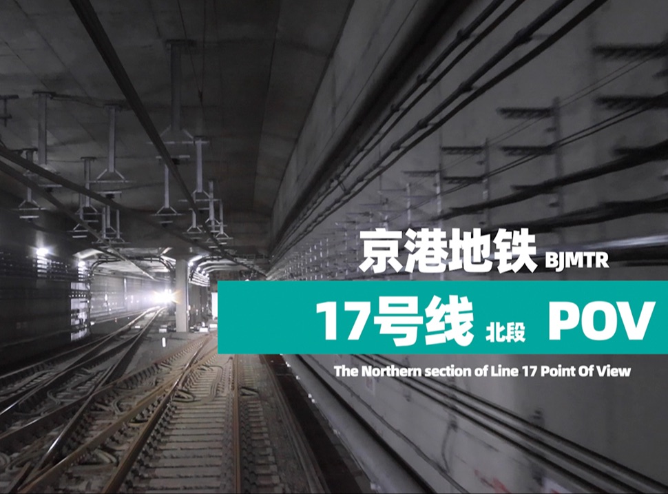【官方pov】京港地铁17号线北段线路展望