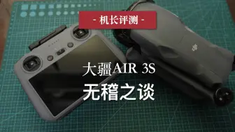 下载视频: 大疆Air3s无稽之谈