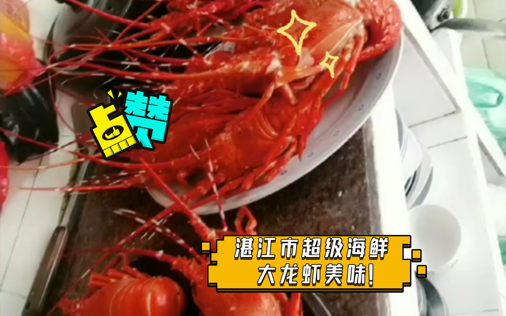 湛江市超级海鲜大龙虾美味!