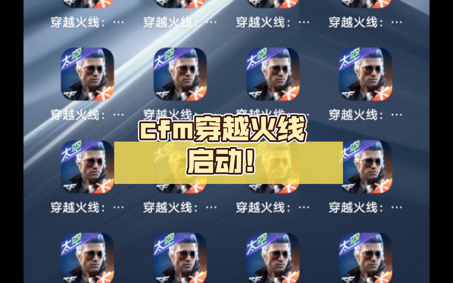 cfm穿越火线 启动!