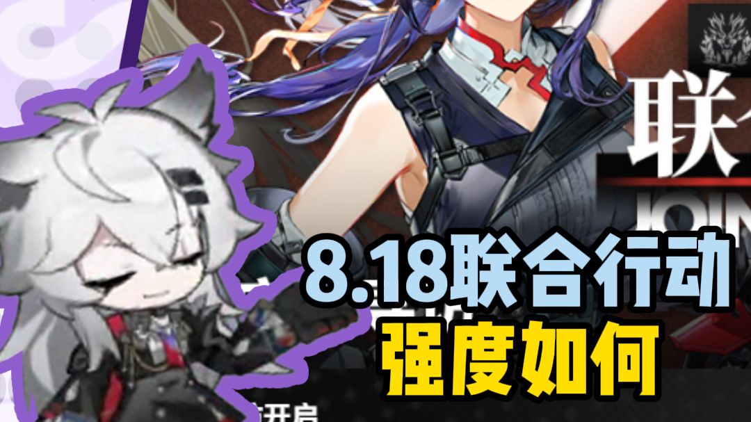8.18联合行动强度如何