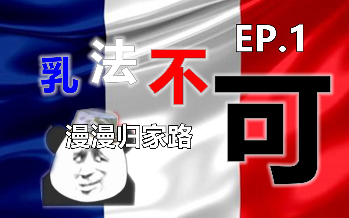 活动  《欧陆风云4》乳法不可-上 | 命运眷顾法兰西!