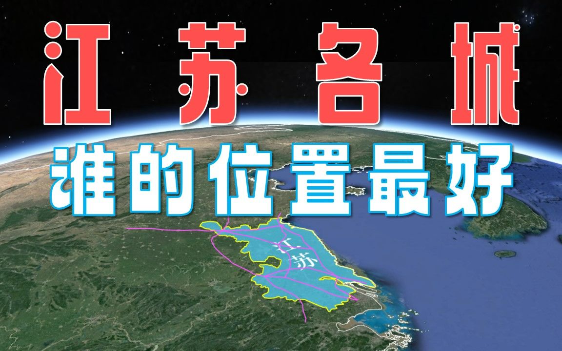 一马平川的江苏,到底哪个城市的位置最好?哔哩哔哩bilibili