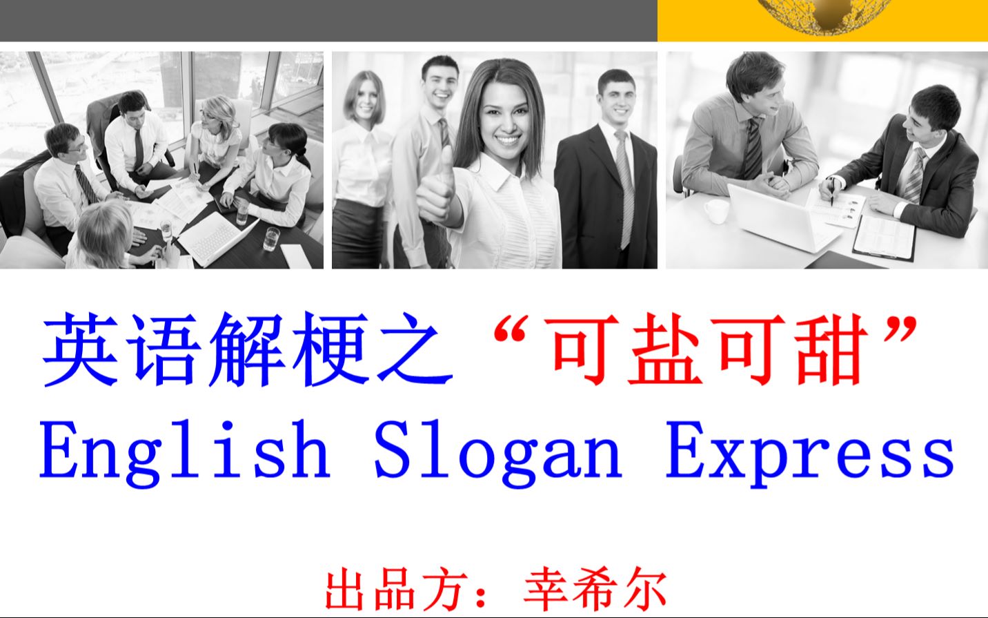 【英语解梗】“可盐可甜”用地道英语怎么说?| study with me哔哩哔哩bilibili