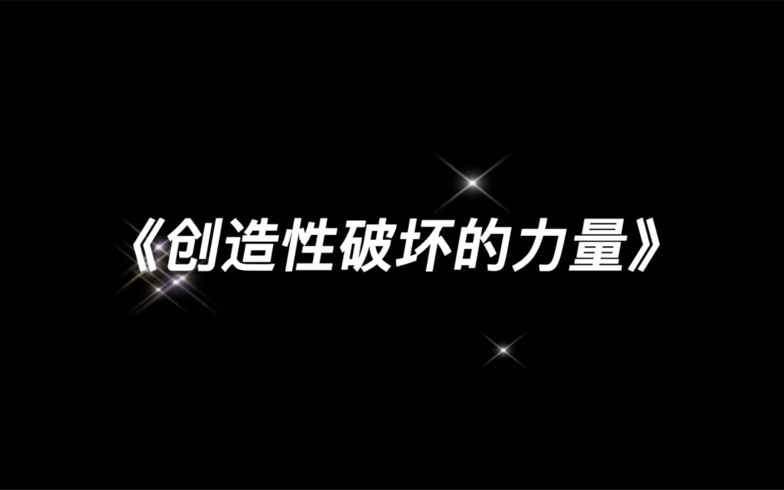 《创造性破坏的力量》哔哩哔哩bilibili