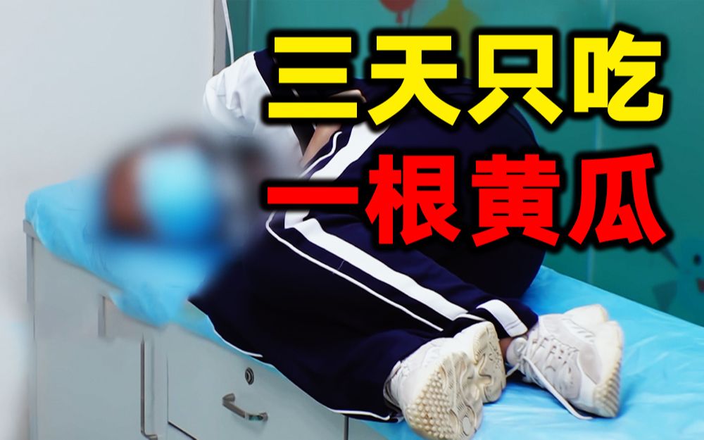 [图]【闪闪的儿科医生】看点3-3：女生减肥三天只吃一根黄瓜，腹痛难忍进医院