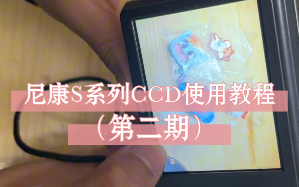 【ccd】CCD使用教程第二期来啦 本期将教你快速上手CCD 下一期会教如何设置日期语言等等哔哩哔哩bilibili