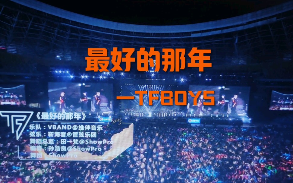 [图]【TFBOYS】十周年演唱会——最好的那年