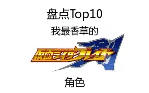 Download Video: 【假面骑士剑】Top 10 我最香草的角色