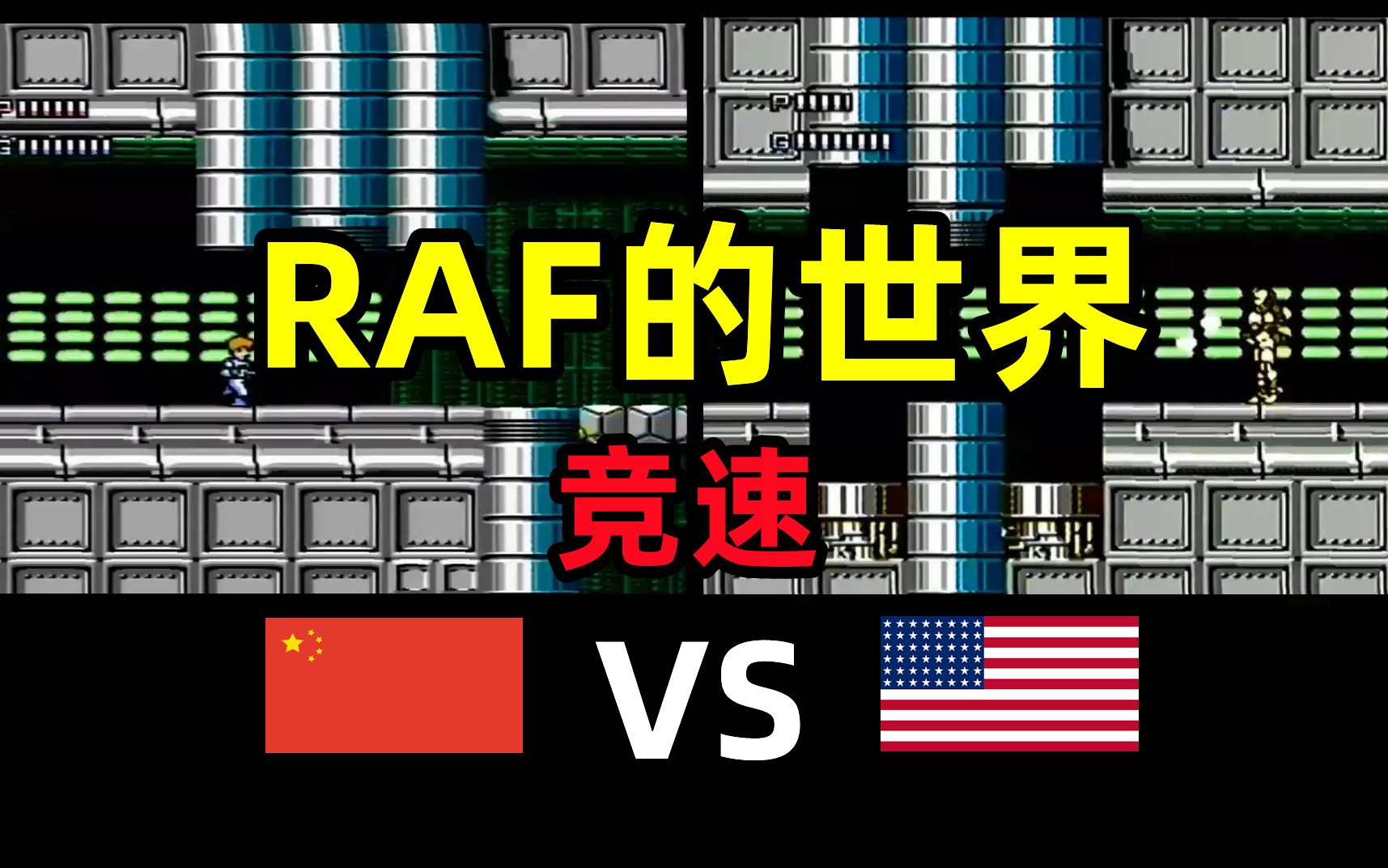 [图]【RAF的世界】禁BUG竞速，中国玩家VS美国玩家！