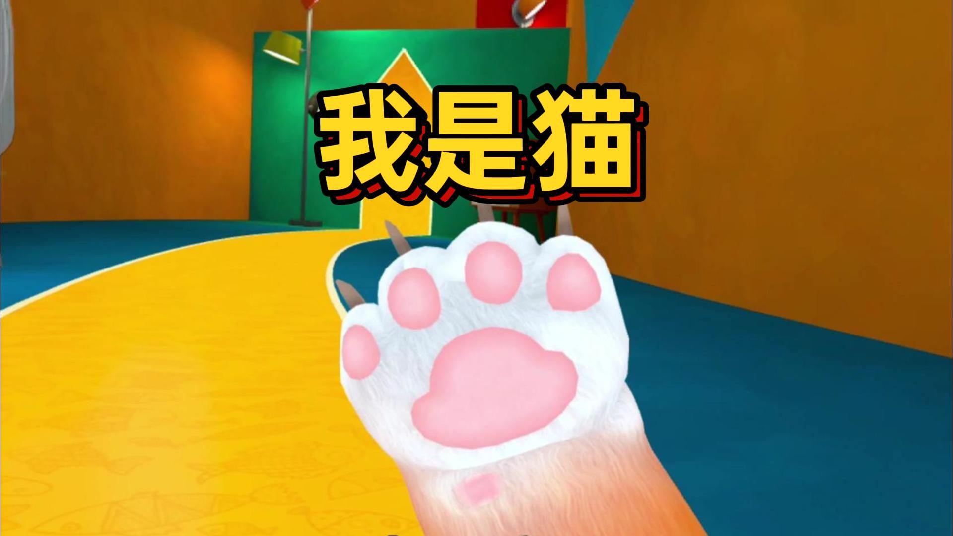 我变成了一只猫【I Am Cat VR】哔哩哔哩bilibili