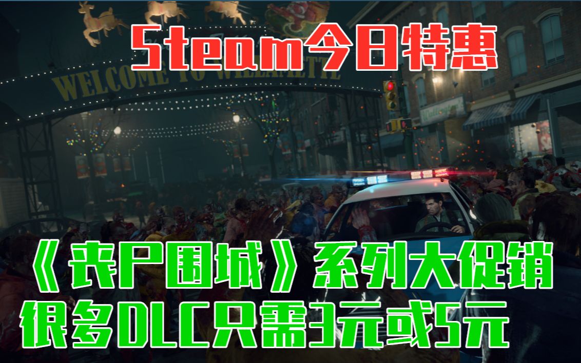 [图]【Steam特惠】《丧尸围城》游戏系列特惠 从1代到4代大出血 DLC很多只需3元或5元！