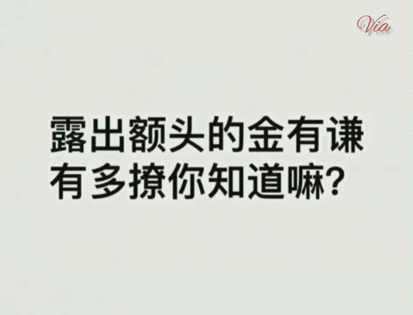 【金有谦】露出额头的金有谦你看过嘛?你知道有多撩嘛??哔哩哔哩bilibili