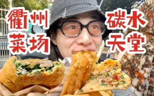 Download Video: 这就是碳水的天堂！我赖着不走了！衢州美食4