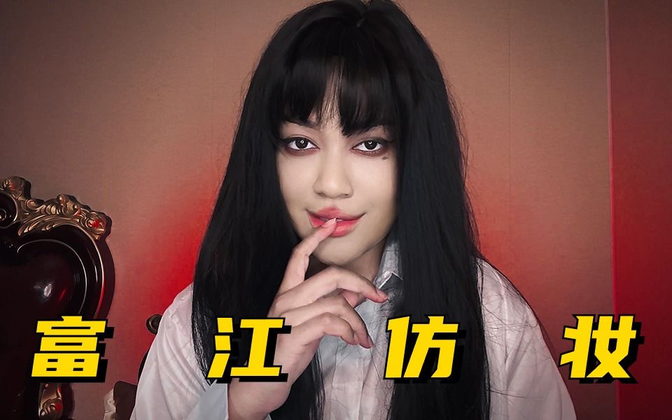 做你的富江,魅惑众生,黑皮爆改恶女妆!