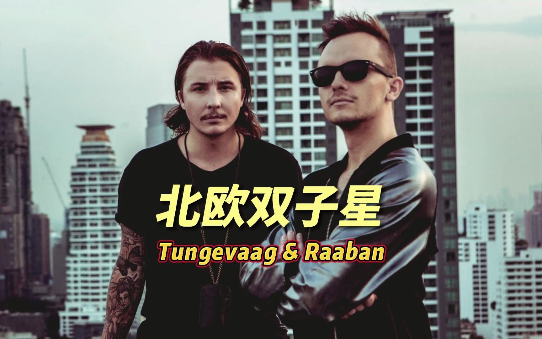 [图]Tungevaag&Raaban北欧电音二人组，早期出圈的神曲制噪机