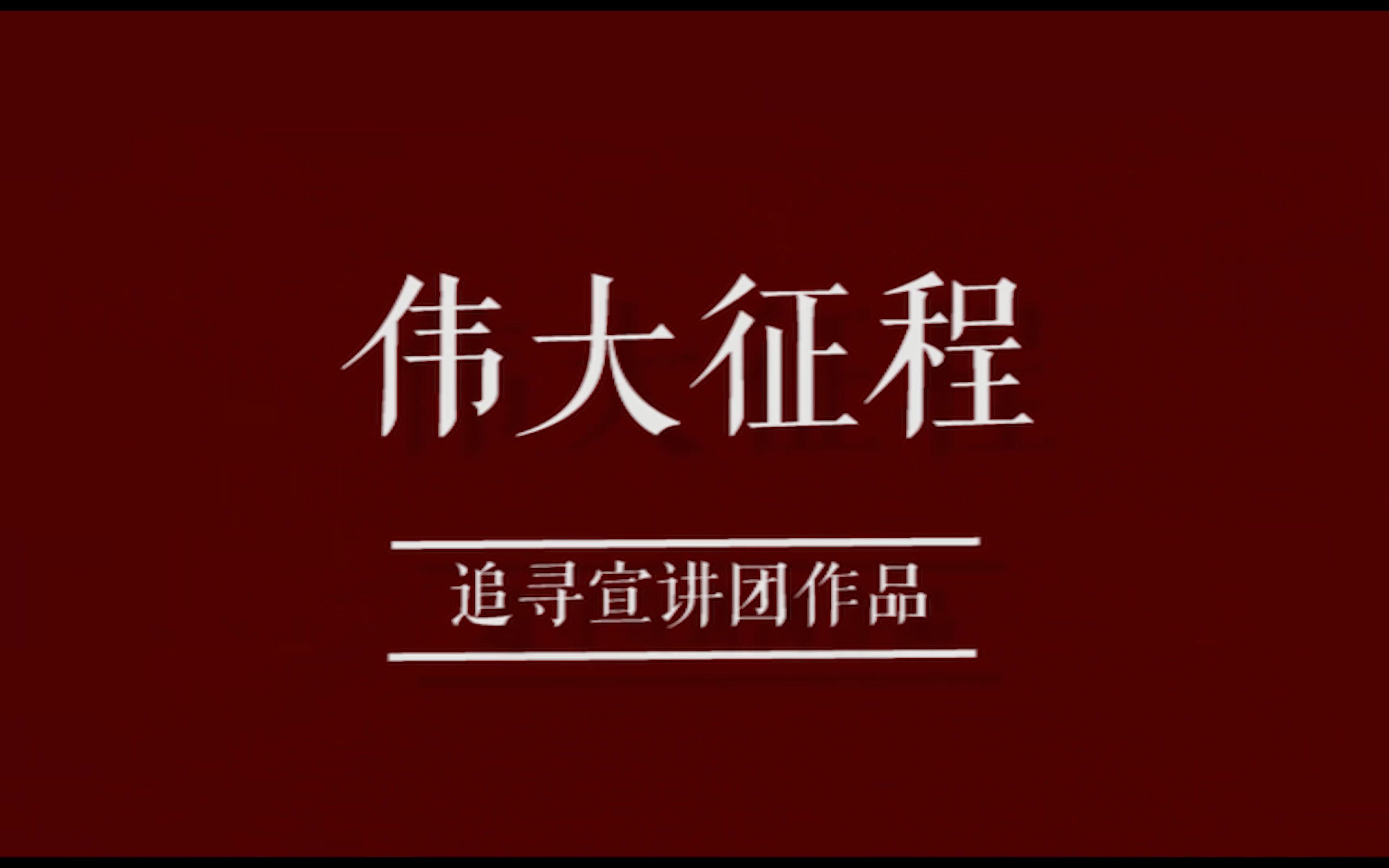 伟大征程中南大学“追寻红色记忆”红色故事宣讲团自制短片哔哩哔哩bilibili