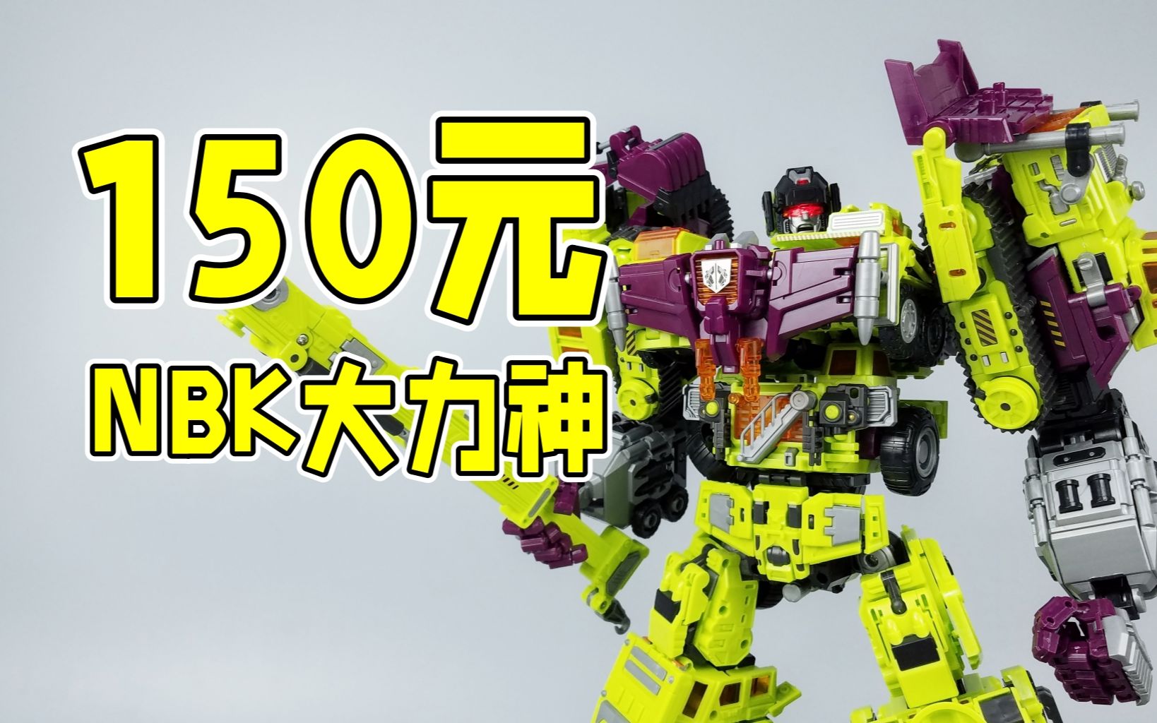 性价比之王?150元NBK大力神究竟做得如何?【小刘模玩】