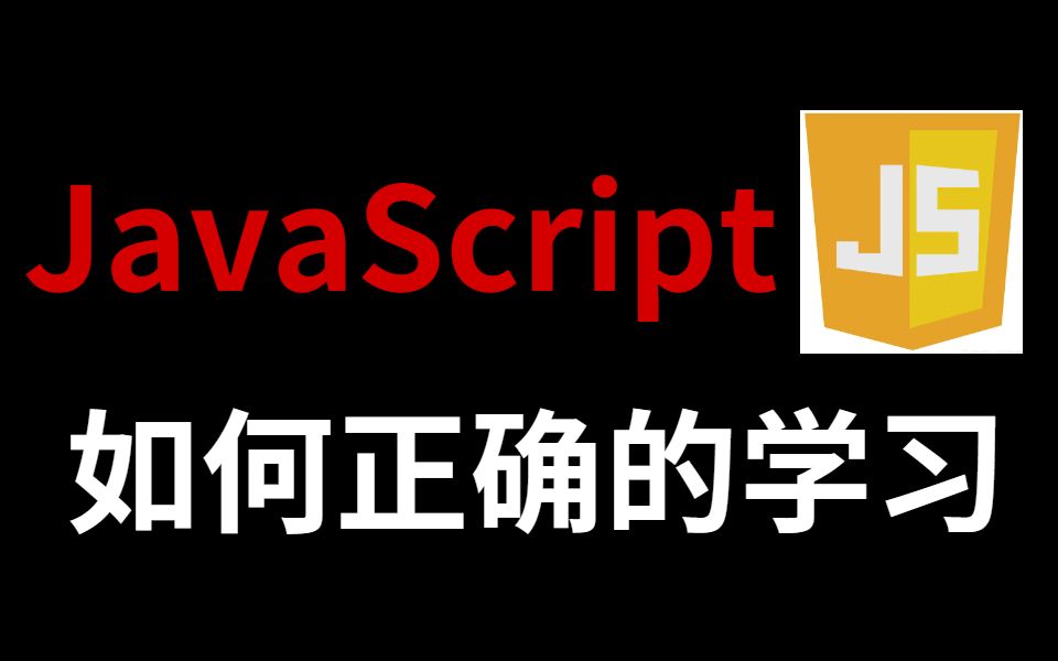 有了这九个学习网站,你会发现学JavaScript真的很简单!!哔哩哔哩bilibili