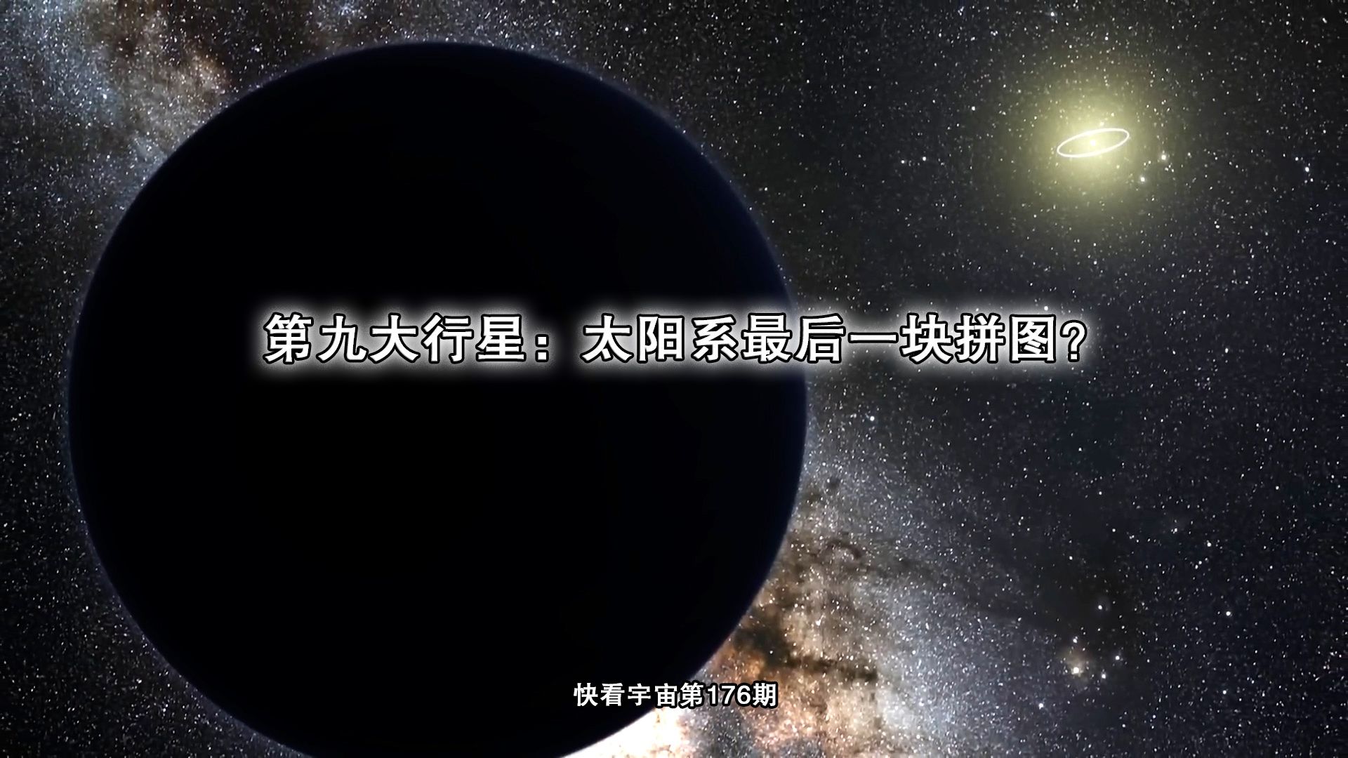 第九大行星:太阳系最后一块拼图?哔哩哔哩bilibili