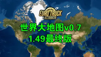 Download Video: 欧卡2MOD 1.49 世界大地图v0.7最终版 地图大稳定高全中文