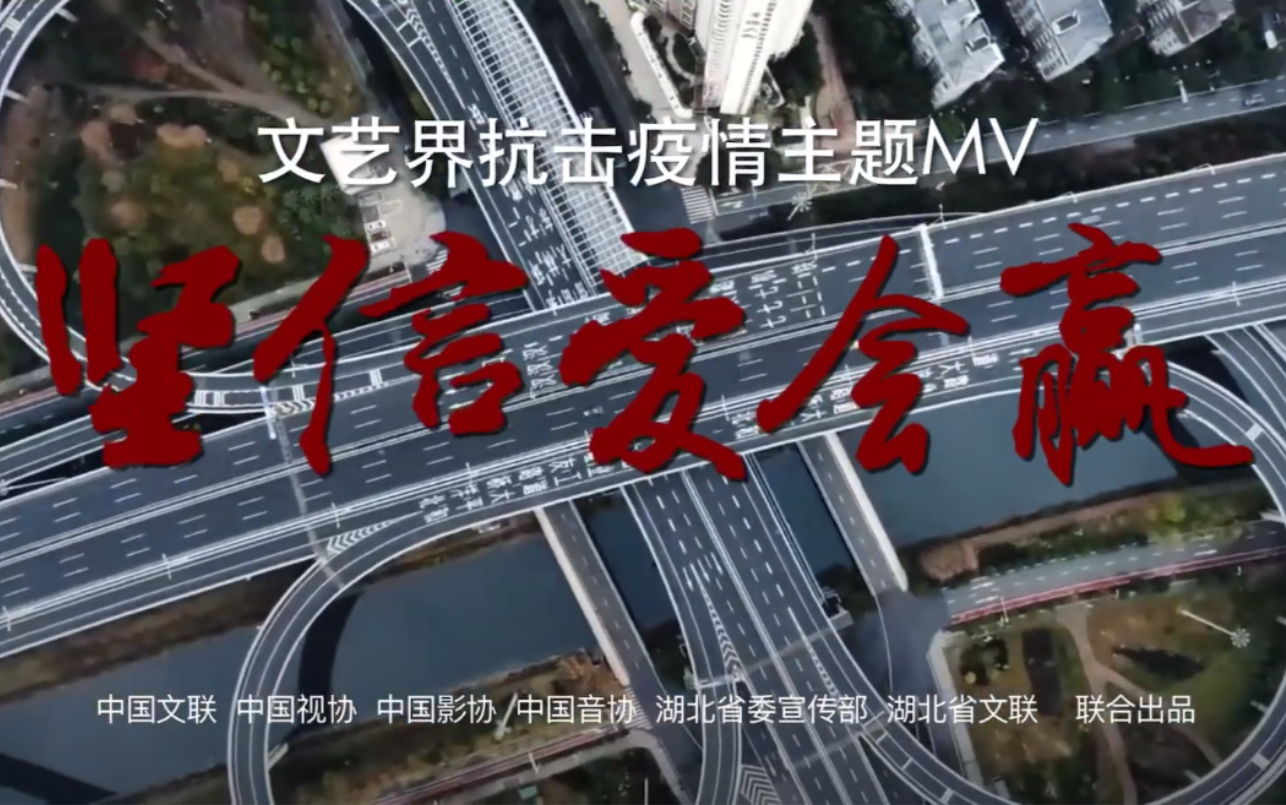 [图]【坚信爱会赢】文艺界抗击疫情主题曲MV〖中国加油！〗