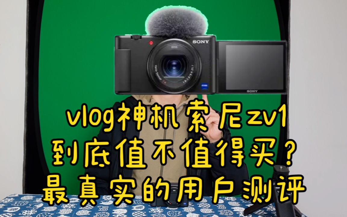 vlog神机 索尼zv1 到底值得买吗?