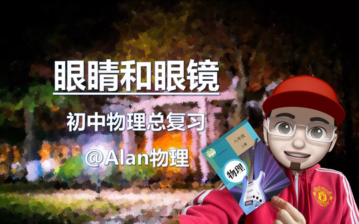 光现象(6)眼睛和眼镜(水透镜实验)【初中物理】|@Alan物理哔哩哔哩bilibili