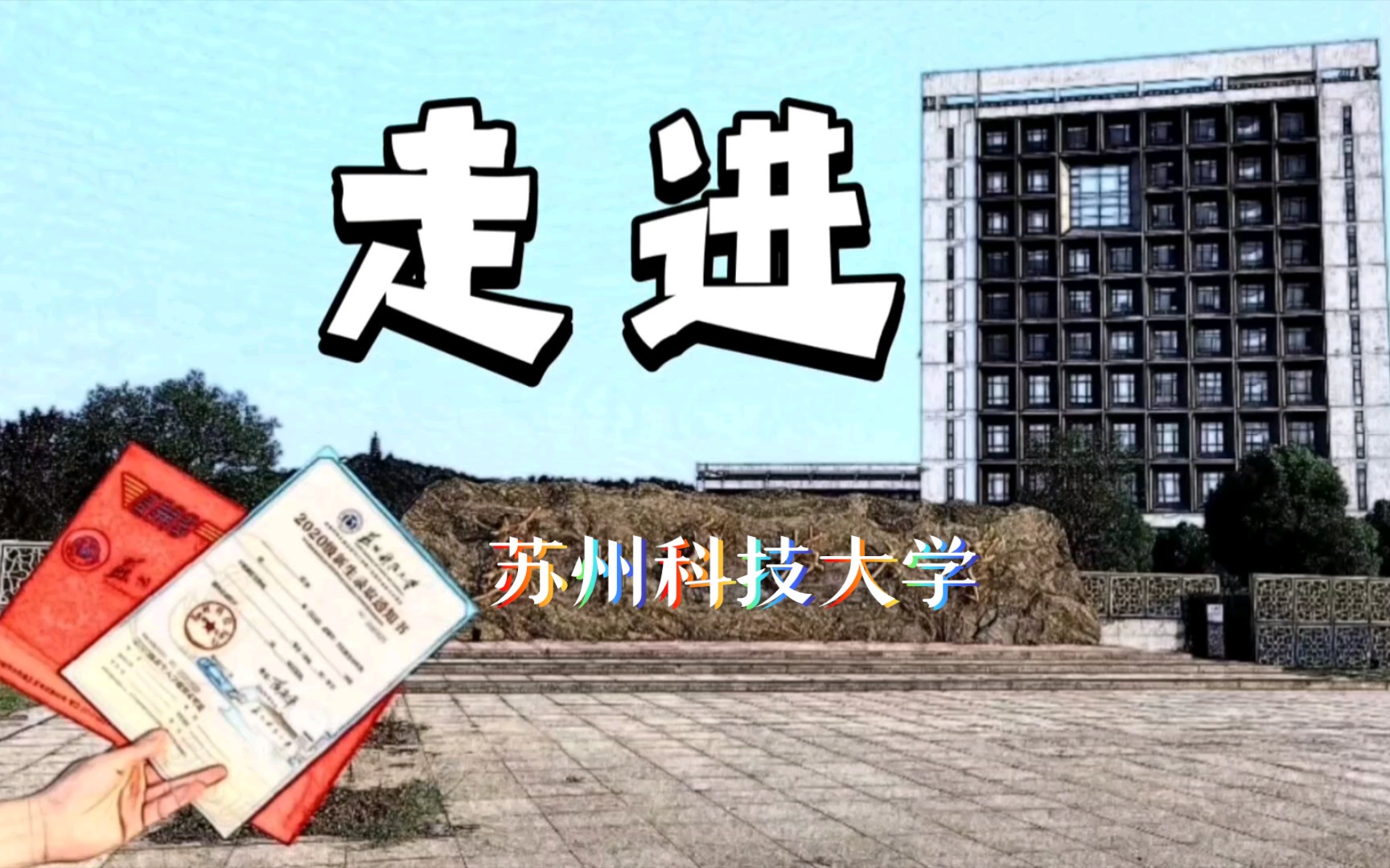 [图]影集：【苏州科技大学】从天平到石湖，这一年半的时间里，我用手机拍了100张校园风景照 | “既然认准了这条路，又何必问要走多久”